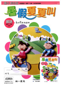 【國小暑假115】南一 暑假夏夏叫(國.數.自.社)-4升5